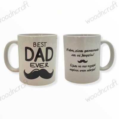 Κούπα - Best Dad ever - Woodncraft.gr