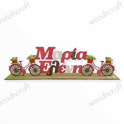 Σταντ όνομα - Romantic bicycle - Woodncraft.gr