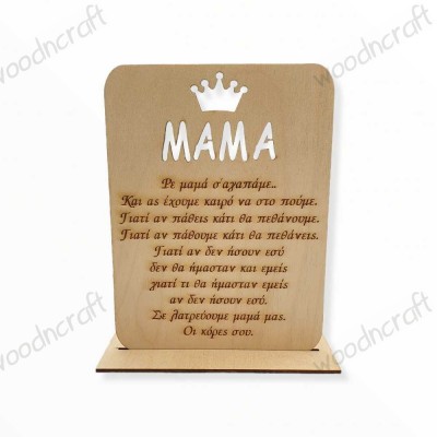 Ξύλινο σταντ - Μαμά - Woodncraft.gr