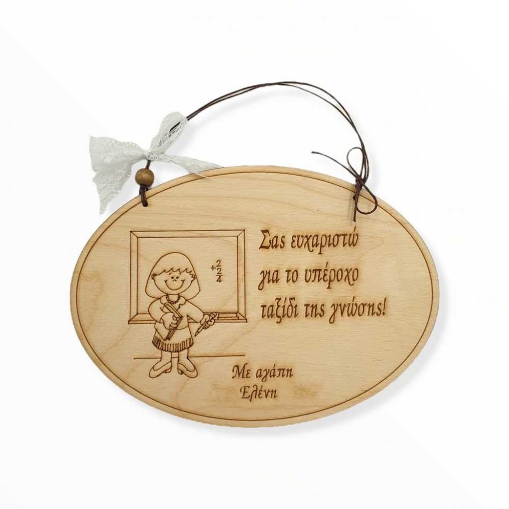 Ξύλινο καδράκι - Καλύτερη δασκάλα - Woodncraft.gr Ξύλινο καδράκι - Καλύτερη δασκάλα - Woodncraft.gr