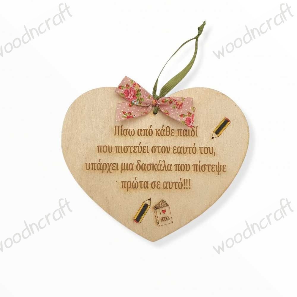Κρεμαστή ξύλινη καρδιά - Πίσω από κάθε παιδί . woodncraft.gr