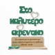 Ξύλινο σταντ - Στο καλύτερο αφεντικό.. με αφιέρωση