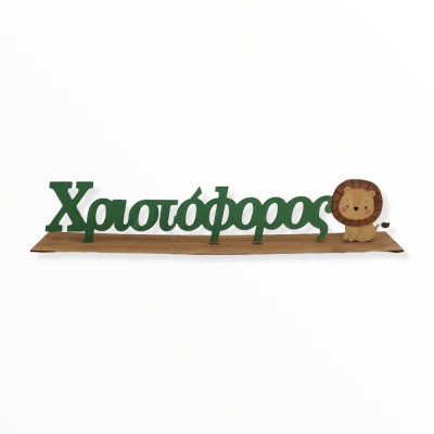 Ξύλινο σταντ όνομα - Λιονταράκι - Woodncraft.gr