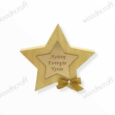 Χειροποίητο αυτοστηριζόμενο γούρι - Wishing star - woodncraft.gr