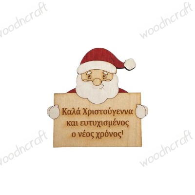 Ξύλινο μαγνητάκι - Άγιος Βασίλης με αφιέρωση - woodncraft.gr