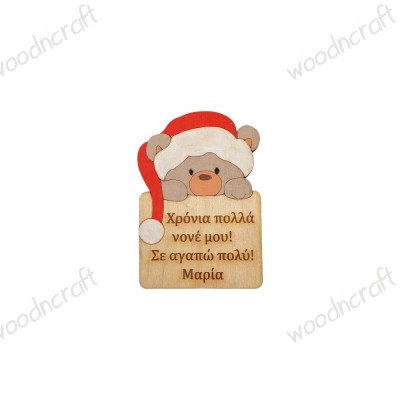 Ξύλινο μαγνητάκι - Χριστουγεννιάτικο αρκουδάκι με αφιέρωση - woodncraft.gr