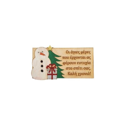 Χριστουγεννιάτικο μαγνητάκι - Χιονάνθρωπος με αφιέρωση
