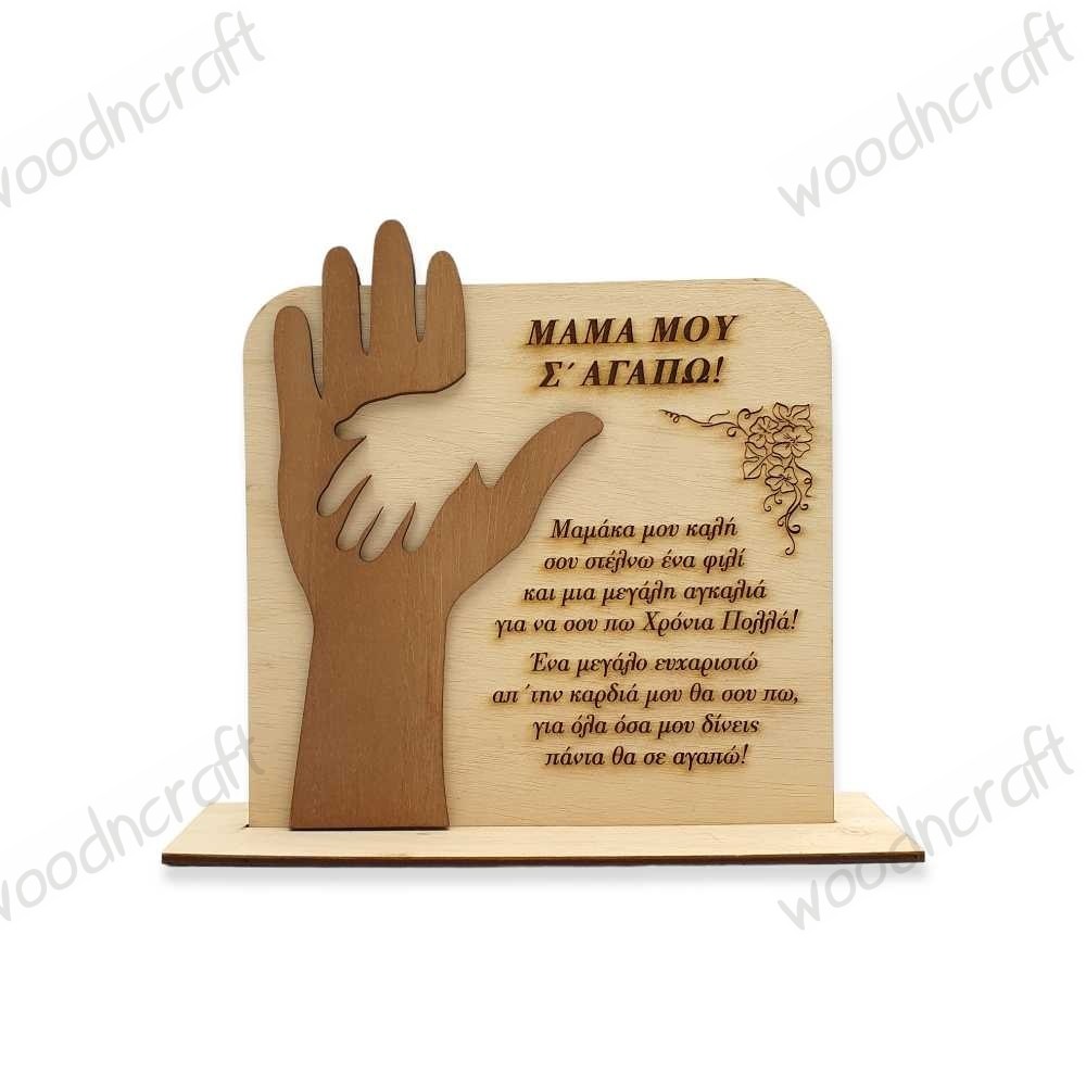 Ξύλινο διακοσμητικό - Χεράκι με την μαμά woodncraft.gr Ξύλινο διακοσμητικό - Χεράκι με την μαμά woodncraft.gr