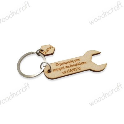 Ξύλινο μπρελόκ - Γαλλικό κλειδί με αφιέρωση - woodncraft.gr