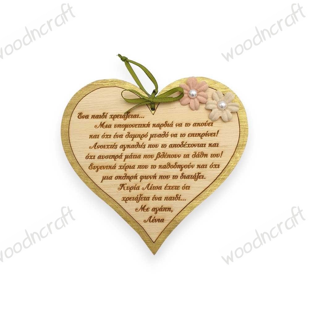 Διακοσμητική ξύλινη καρδιά - Ένα παιδί χρειάζεται... - woodncraft.gr