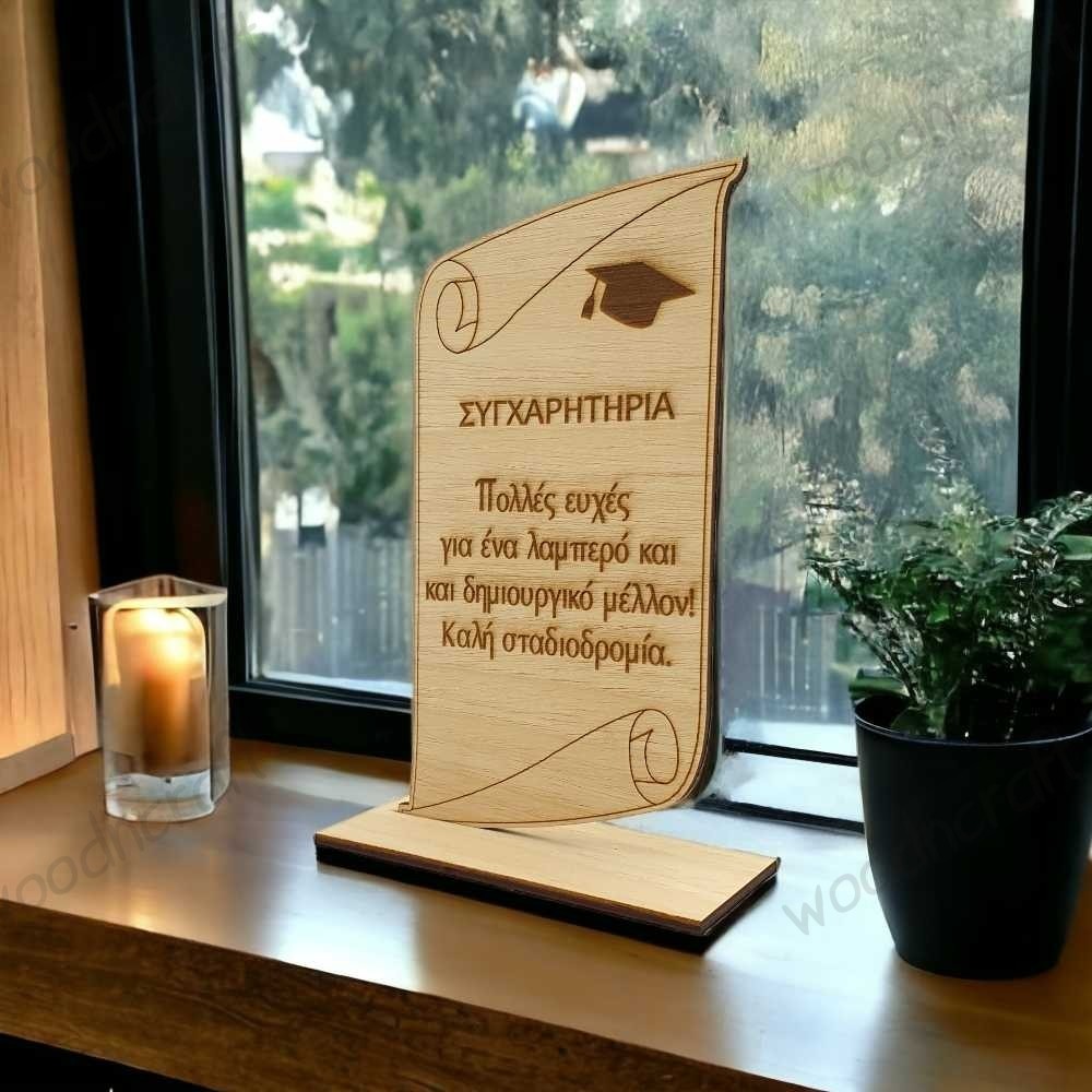 Ξύλινο διακοσμητικό με αφιέρωση - Πάπυρος αποφοίτησης | Μοναδικό δώρο Woodncraft