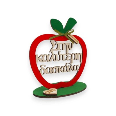 Ξύλινο διακοσμητικό μήλο - Καλύτερη δασκάλα / Καλύτερος δάσκαλος