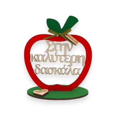Ξύλινο διακοσμητικό μήλο - Καλύτερη δασκάλα / Καλύτερος δάσκαλος