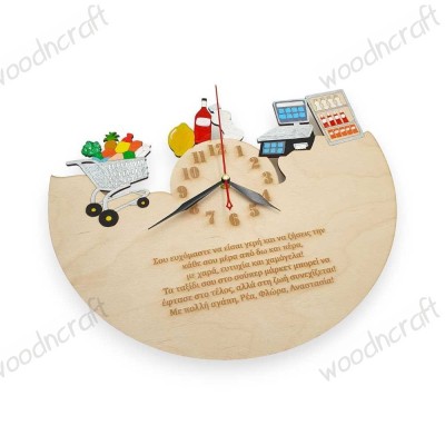 Ξύλινο ρολόι με αφιέρωση - Super Market - Woodncraft