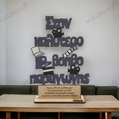 Ξύλινο σταντ για Βοηθούς Παραγωγής | Προσωποποιημένο Δώρο | Woodncraft